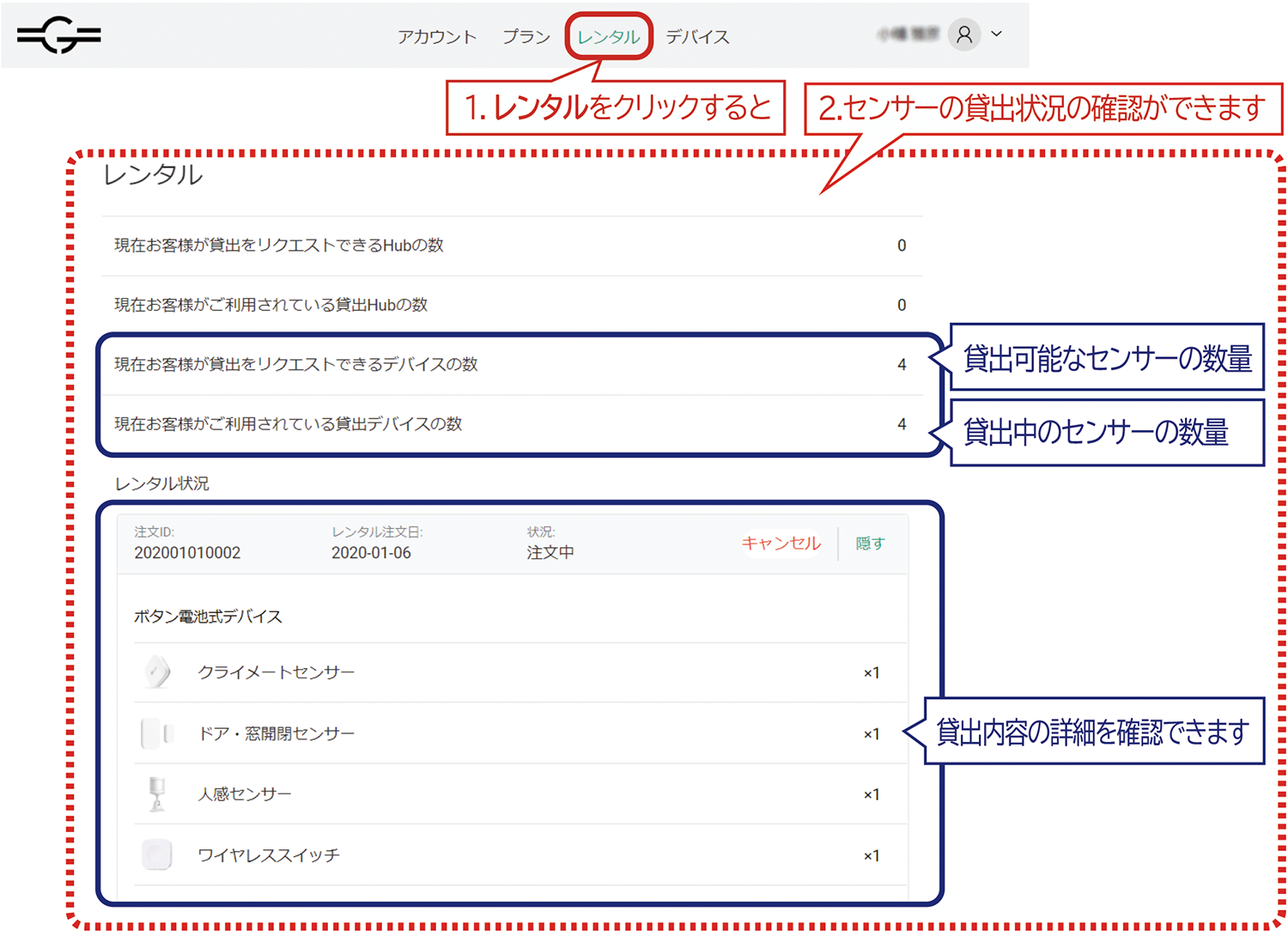 無償貸出センサーの貸出状況の確認