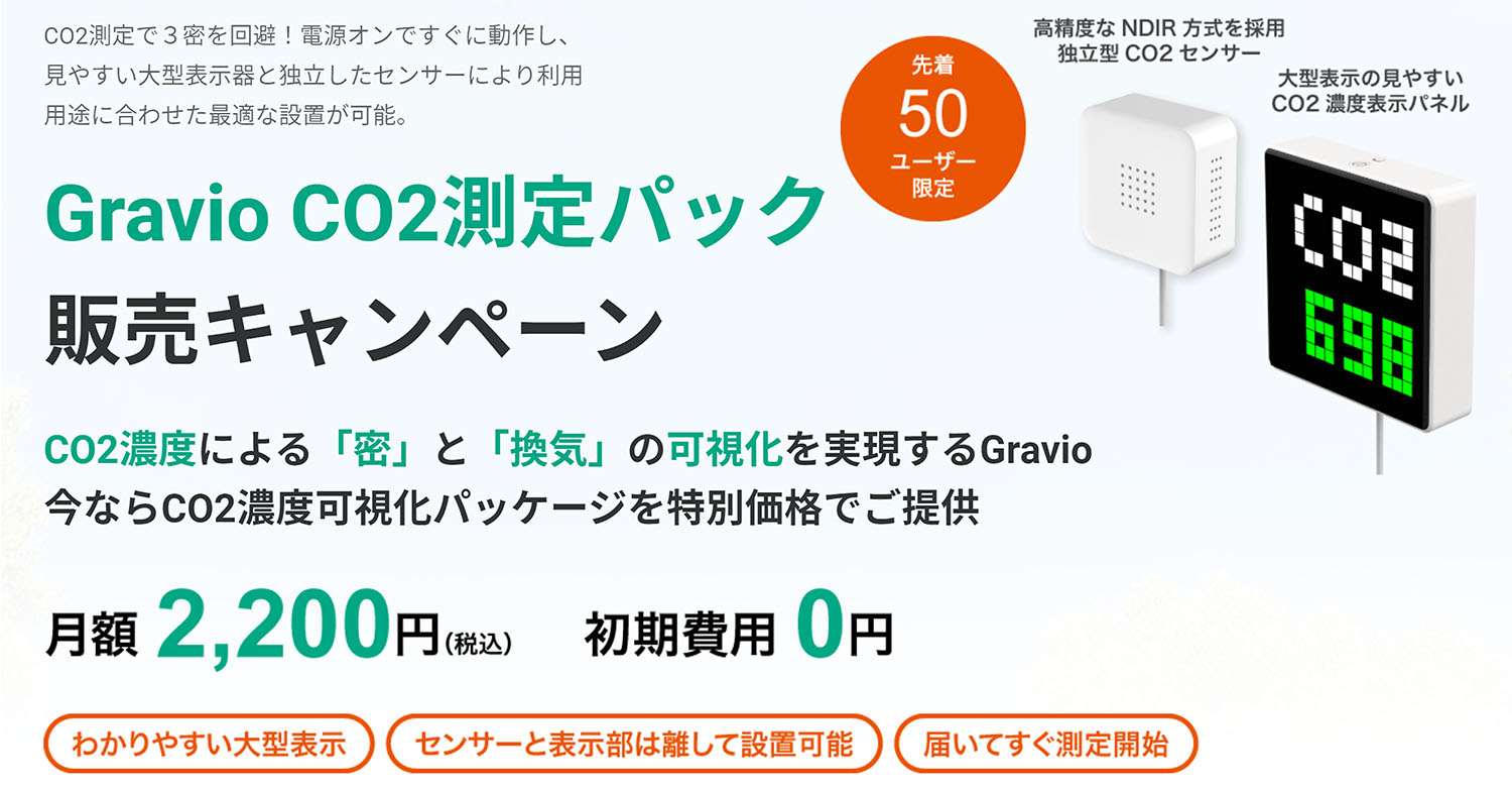 Gravio CO2測定パックが限定スタート！CO2濃度測定器と、電光表示板の特別セット。届いてスグに使える三密回避ソリューション。簡単な設定手順を解説！