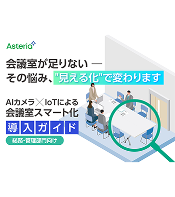 会議室スマート化導入ガイド｜会議室が足りない─その悩み、見える化で解決
