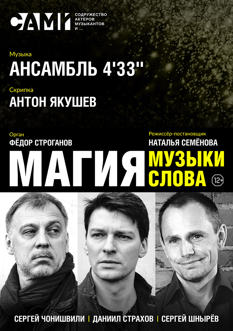 Спектакль «Магия Музыки Магия Слова»