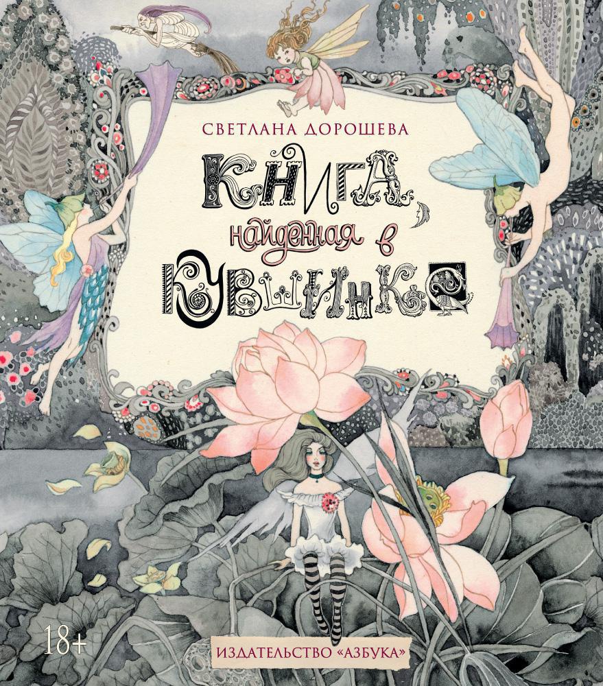 Russian-edition cover of The Nenuphar Book by Sveta Dorosheva
