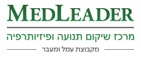 מרכז פיזיותרפיה מתקדם