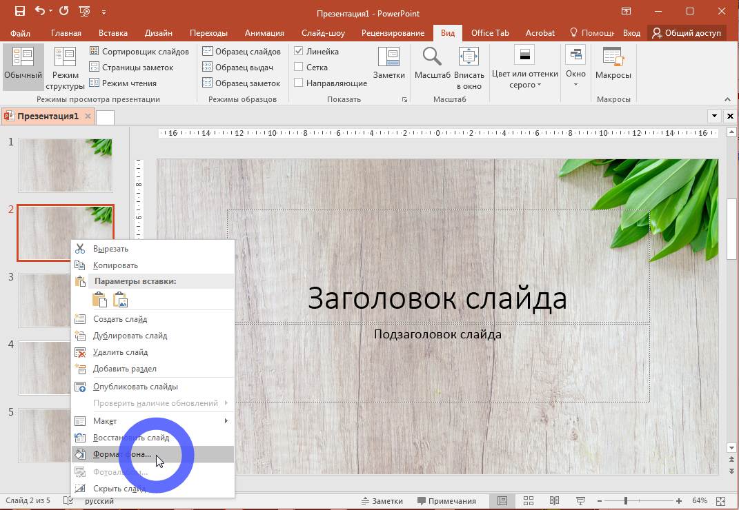 Простое редактирование фонового графического изображения в Microsoft PowerPoint