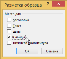 Включение отображения номеров слайдов PowerPoint