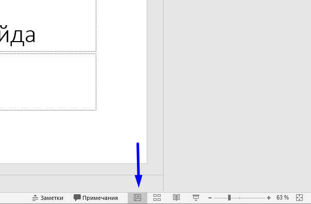 Кнопка перехода в Обычный режим просмотра располагается внизу окна программы PowerPoint