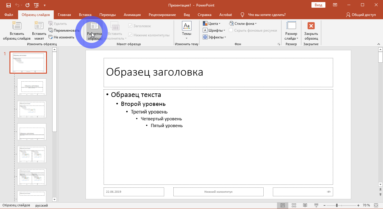 Кнопка диалога Разметка образца PowerPoint