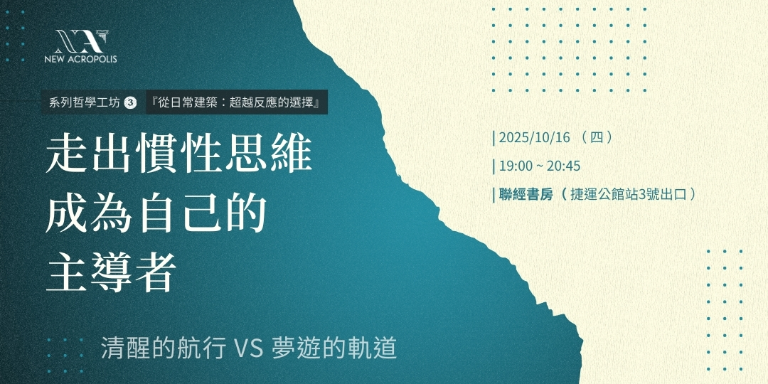 走出慣性思維，成為自己的主導者