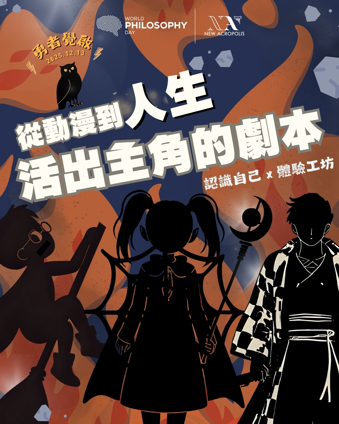 Harry Potter, 福利臉，鬼滅的角色：活出主角的劇本：認識自己 x 體驗工坊