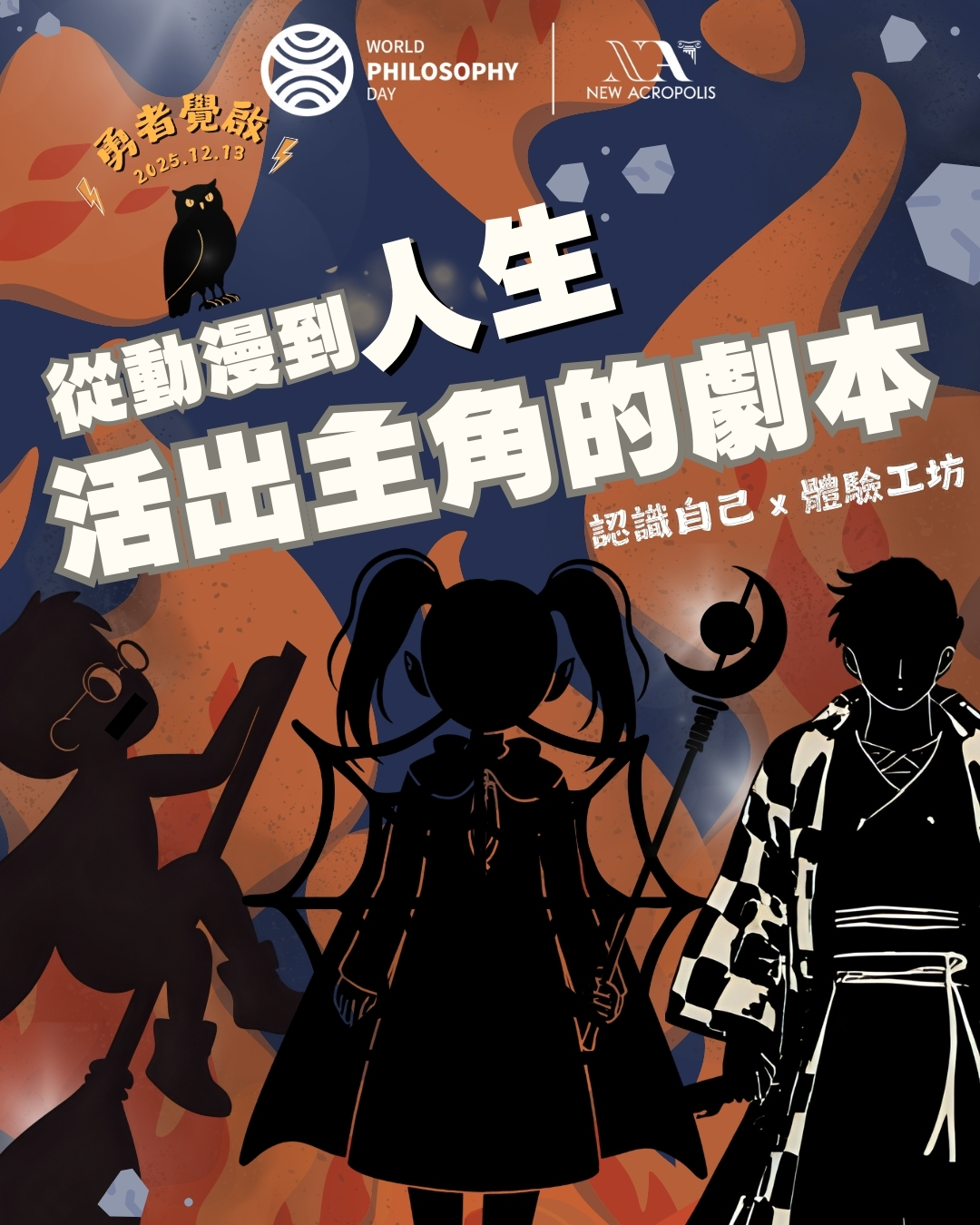 Harry Potter, 福利臉，鬼滅的角色：活出主角的劇本：認識自己 x 體驗工坊