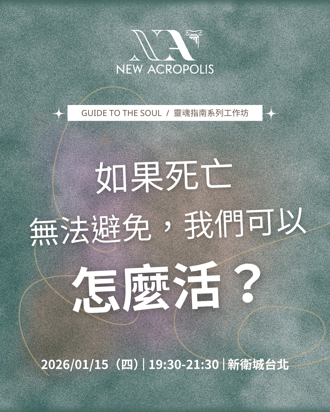 哲學工坊：「如果死亡無法避免我們可以怎麼活？」