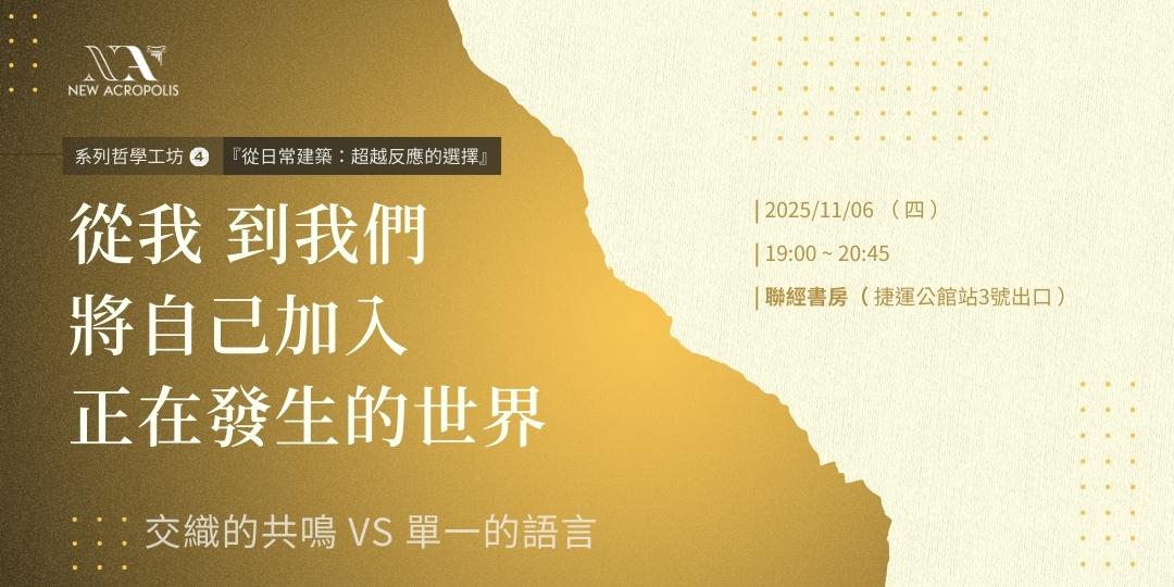 從我到我們，將自己加入正在發生的世界