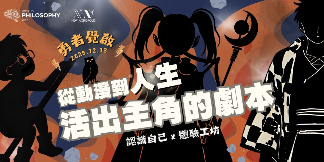 活出主角的劇本：認識自己 x 體驗工坊