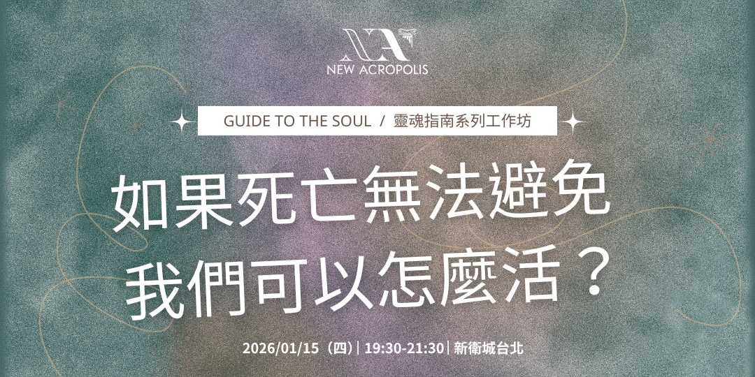 如果死亡無法避免，我們可以怎麼活？