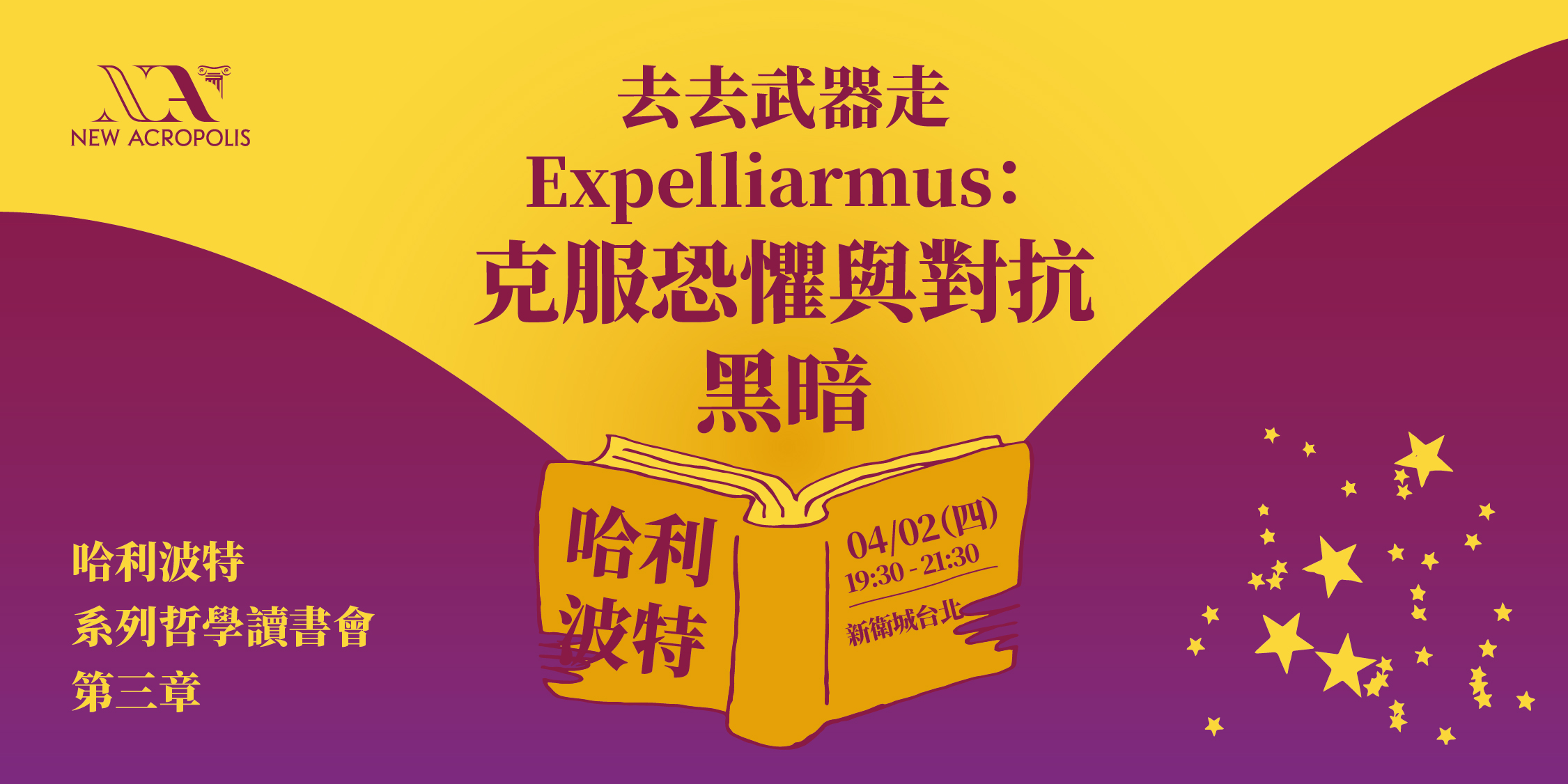 去去武器走 Expelliarmus：克服恐懼與對抗黑暗