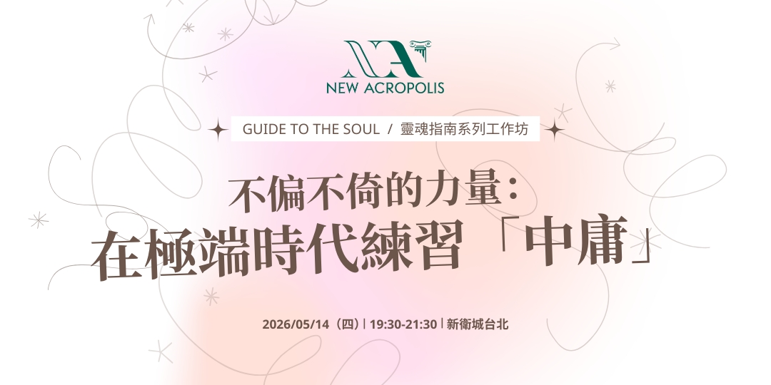 不偏不倚的力量：在極端時代練習「中庸」