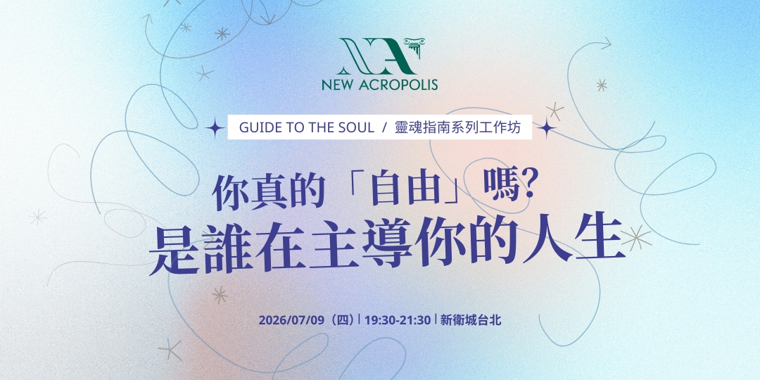 你真的「自由」嗎？是誰在主導你的人生