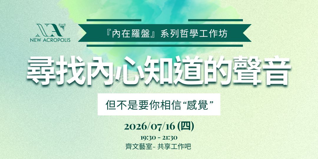 尋找內心知道的聲音（但不是要你相信感覺）