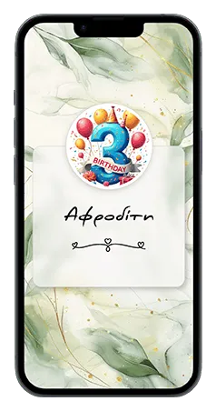 ηλεκτρονικό προσκλητήριο πάρτυ