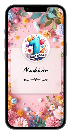 ηλεκτρονικό προσκλητήριο γενεθλίων