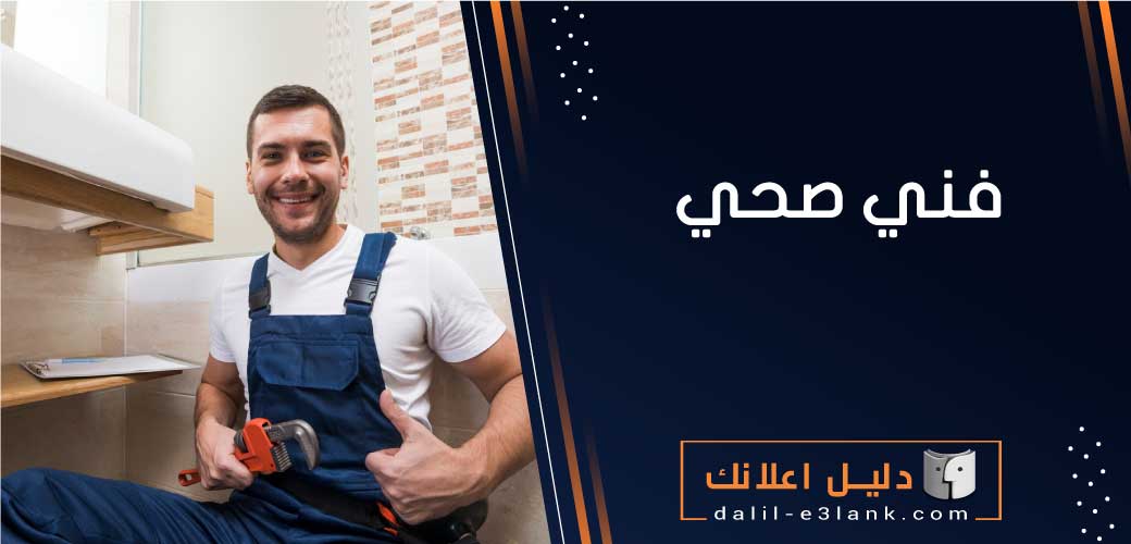 فني صحي بالكويت | تسليك مجاري وكشف تسربات وصيانة الأدوات الصحية