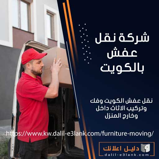 نقل عفش بالكويت – تغليف متقن، تحميل آمن، وتركيب دقيق