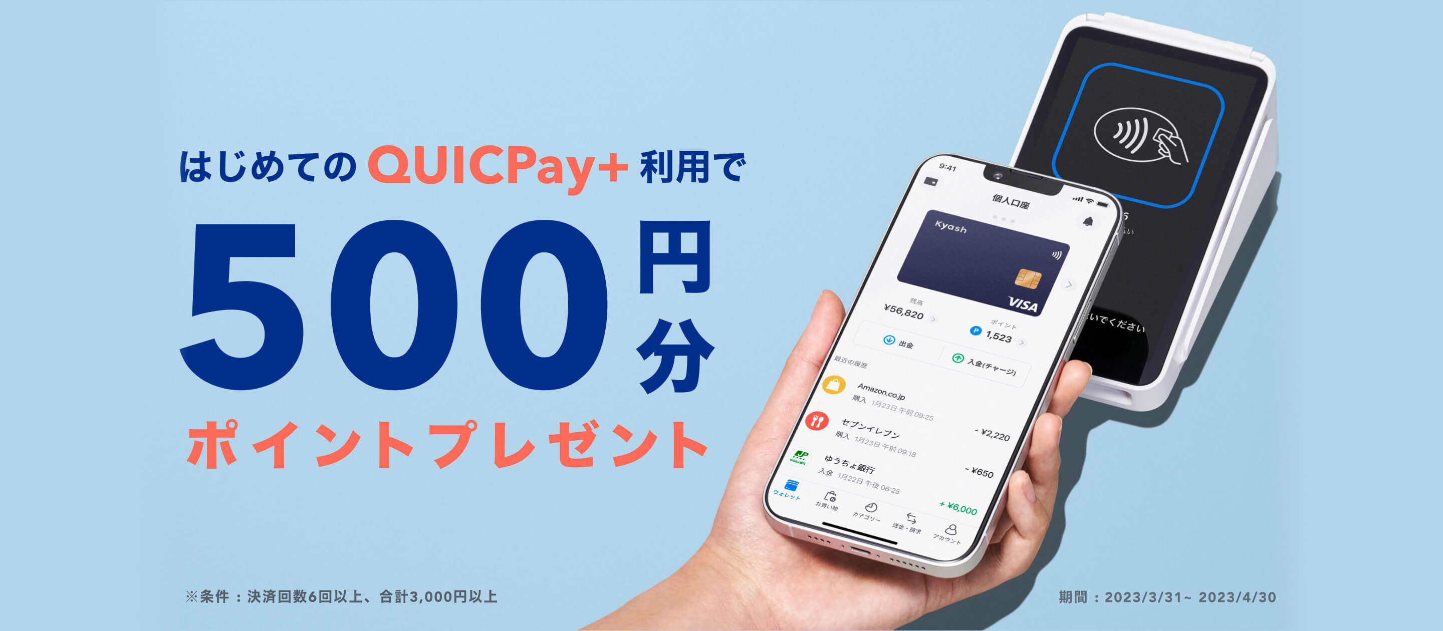 KyashでQUICPay＋™決済して500ポイントプレゼントキャンペーン