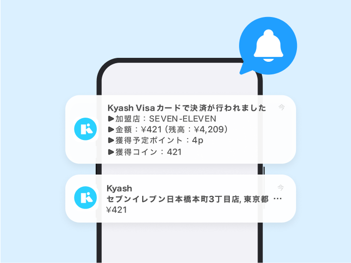 Kyashなら利用通知がすぐに届く