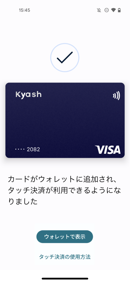 端末の「戻る」ボタンでKyashアプリへ戻りましょう