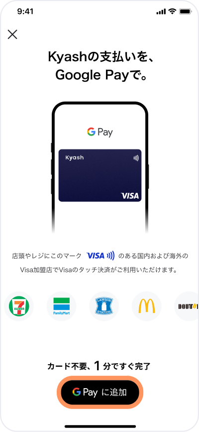「Google Pay に追加」をタップ