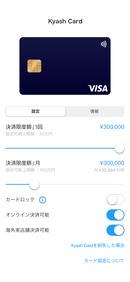 Kyashアプリ カード設定で利用上限をアプリからすぐ設定