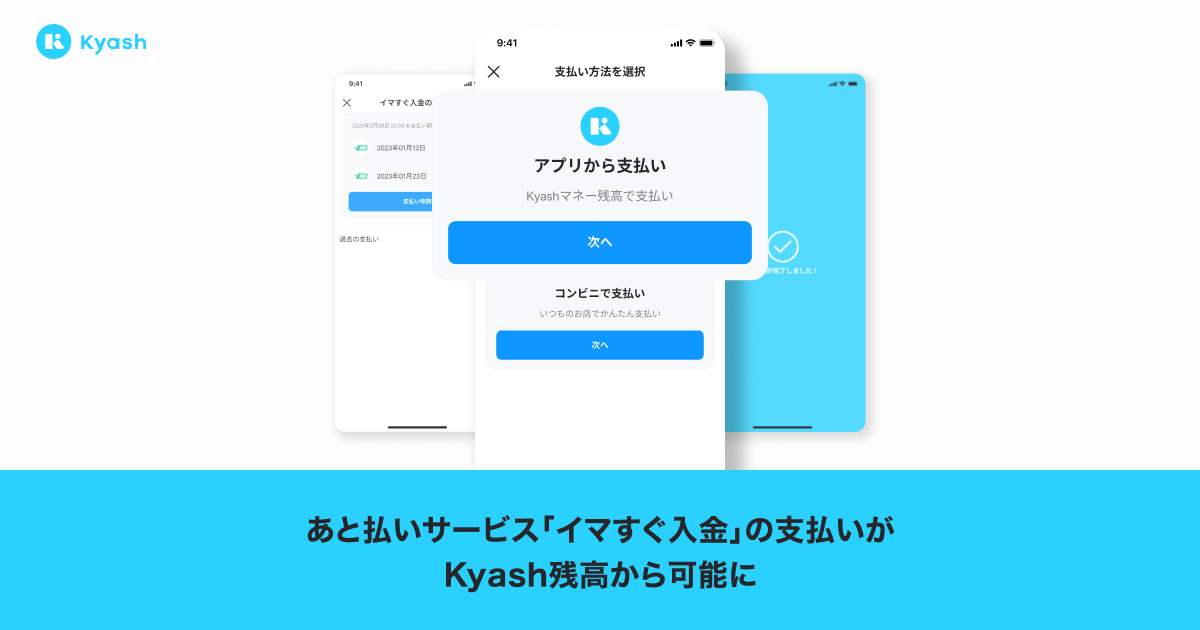 イマすぐ入金」の支払いがKyash残高から可能になりました