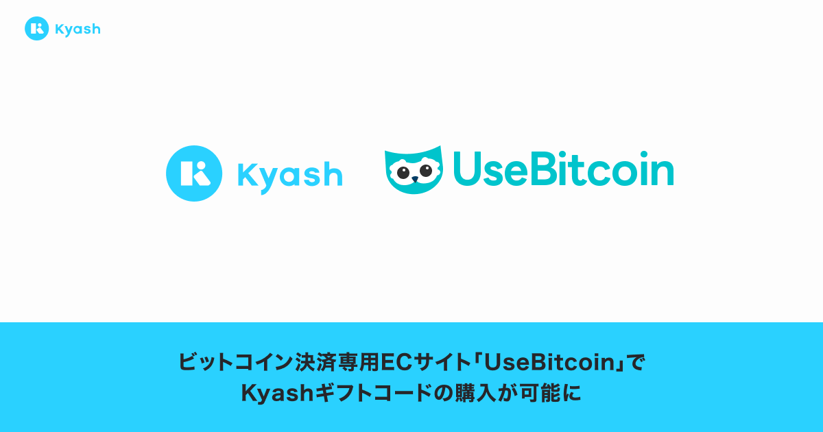 ビットコイン決済専用ECサイト「UseBitcoin」でKyashギフトコードの購入が可能に