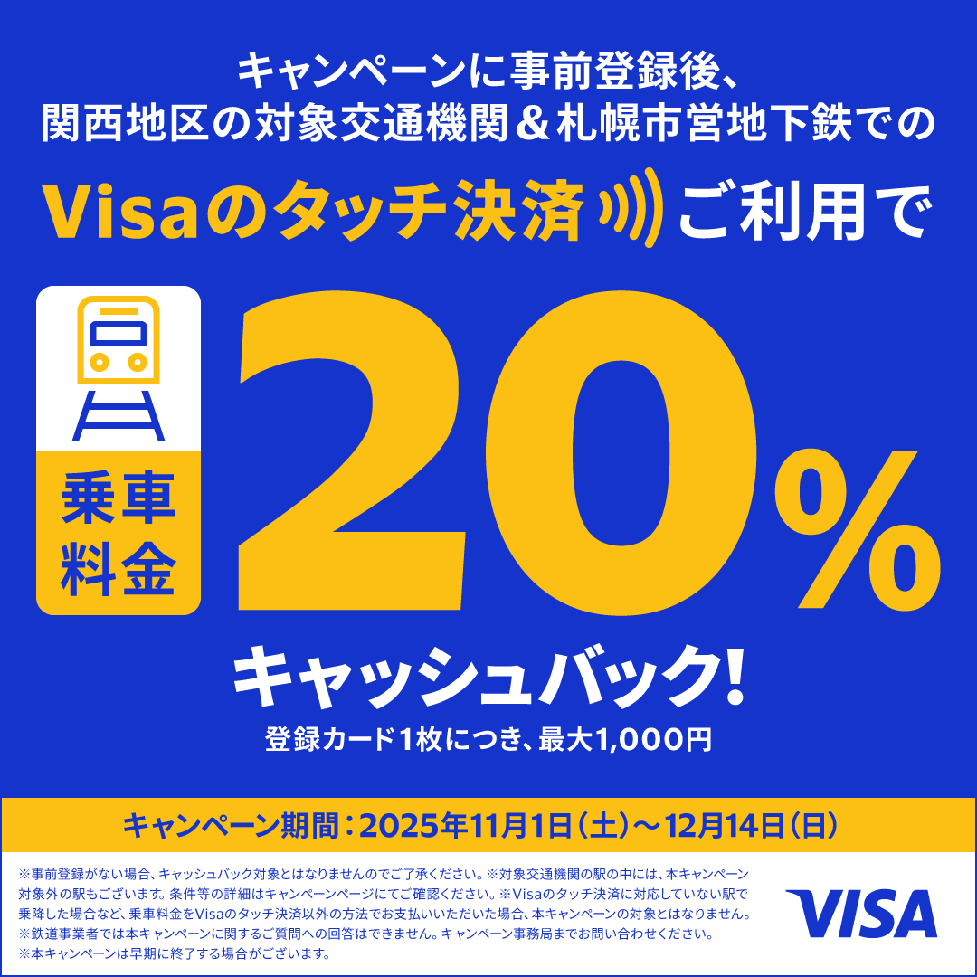 【Visa主催】「Visaのタッチ決済で鉄道がお得!20%キャッシュバック!」キャンペーン