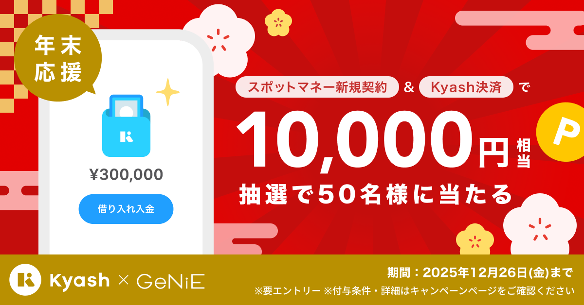KyashxGeNiE スポットマネー冬の大抽選会