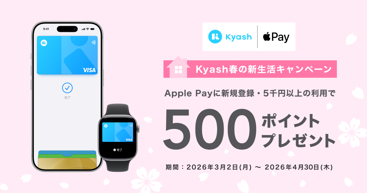 Kyash春の新生活キャンペーン Apple Payに新規登録・5000円以上利用で500ポイント還元