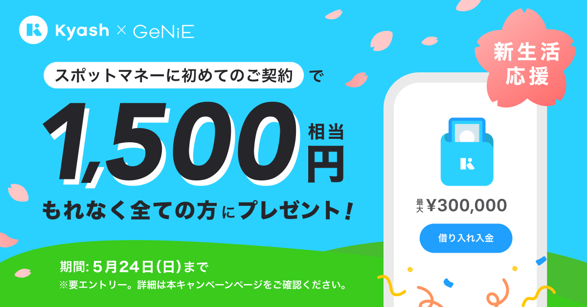 KyashxGeNiE スポットマネーデビューキャンペーン