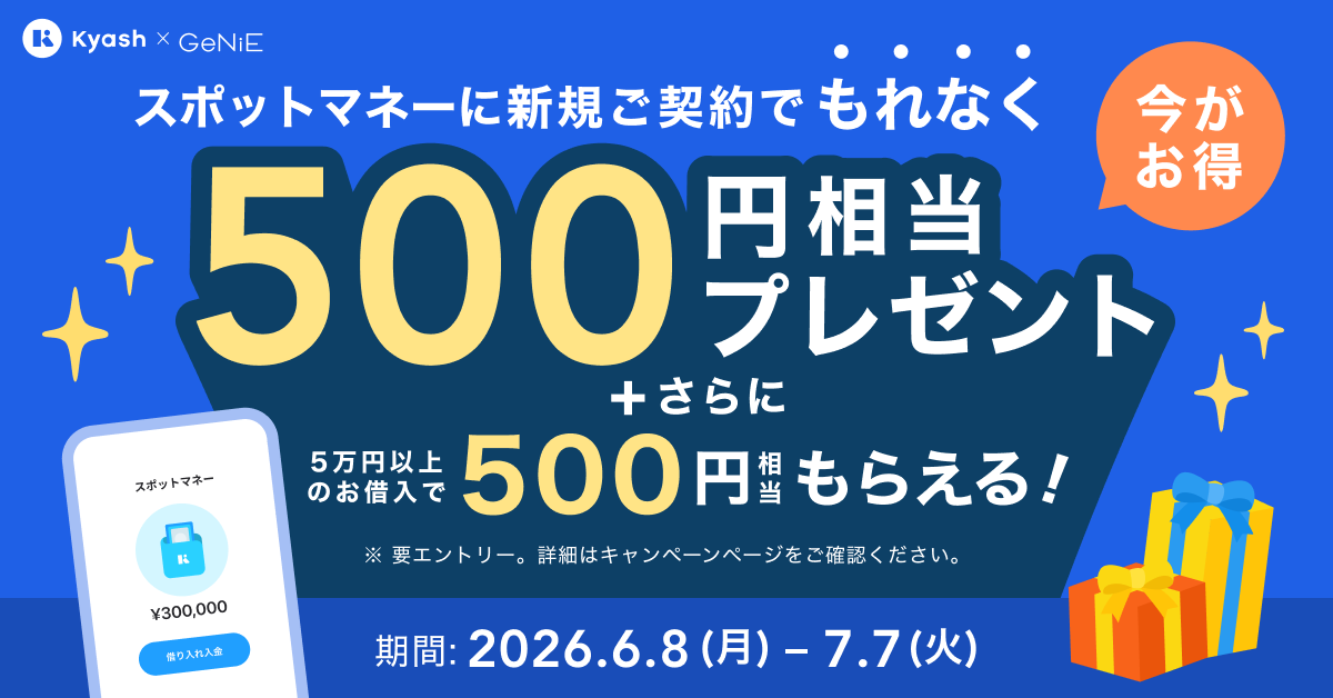 Kyash×GeNiE 夏本番に備えて！スポットマネーデビューキャンペーン