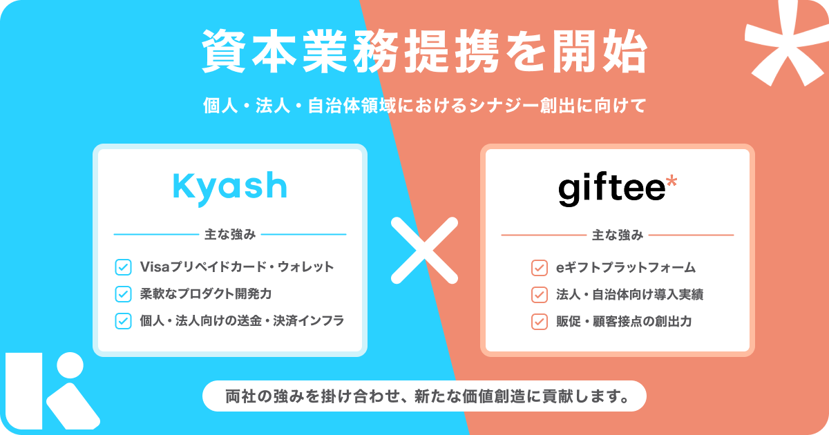 Kyash、ギフティと資本業務提携契約を締結