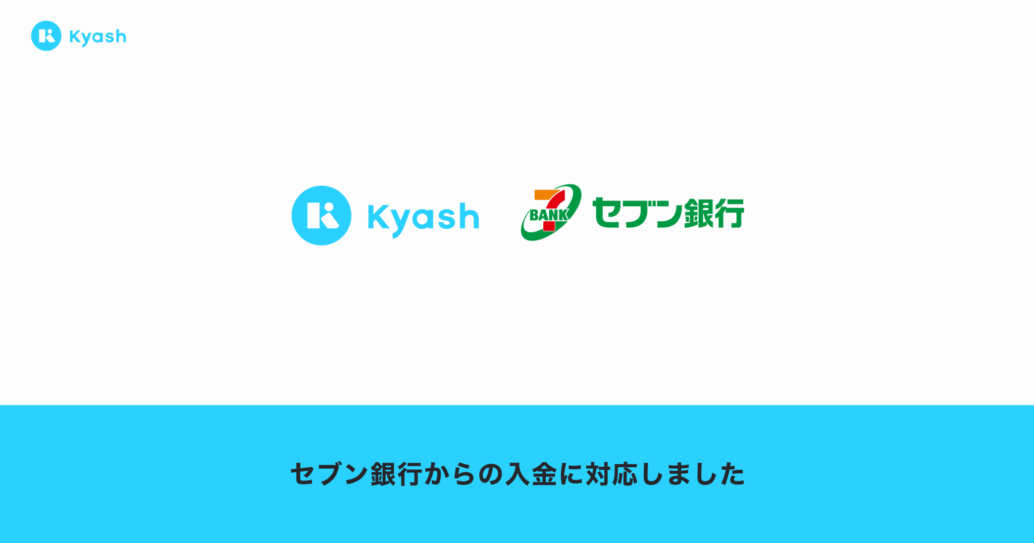 「セブン銀行ATM」に加えてセブン銀行の口座連携による入金に対応