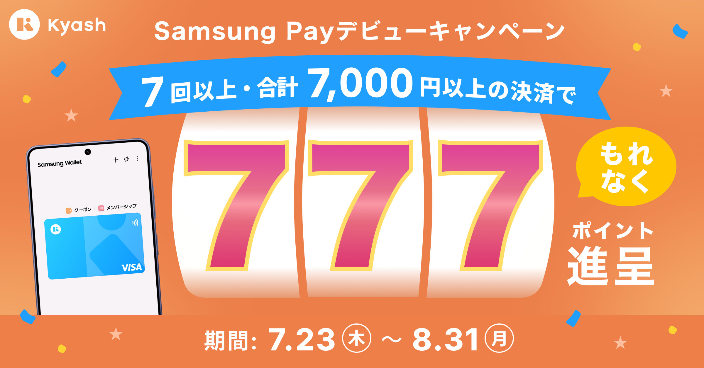【Samsung Galaxyユーザー限定】Samsung Payデビューで777ポイント進呈!