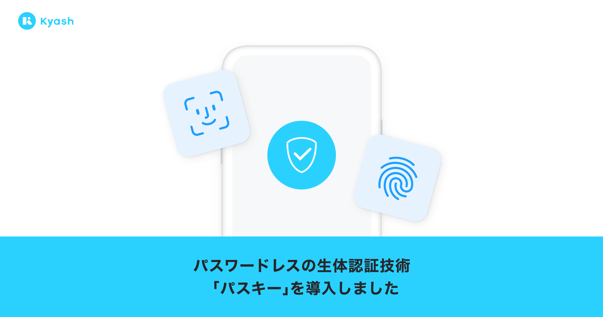 デジタルウォレットアプリ「Kyash」、パスキー認証に対応