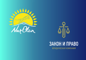 Юридическая компания Закон и Право и Политическая партия Нур Отан