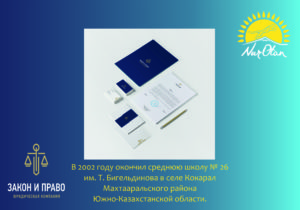 Юридическая компания Алматы