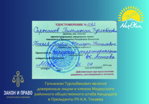 Галымжан Саржанов Доверенное лицо Президента