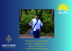 Саржанов Галымжан Республиканской акции «Birge» 