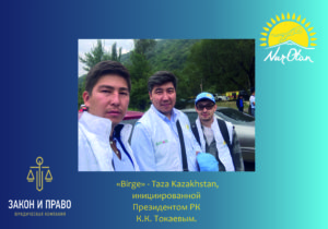 Саржанов Галымжан Республиканской акции «Birge» 