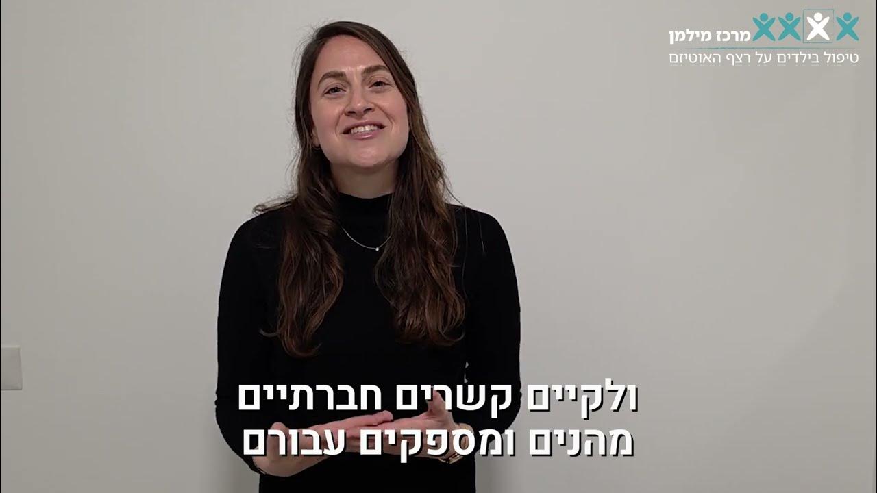 "ילדים אוטיסטים אינם מעוניינים באינטראקציה חברתית או בחברים"