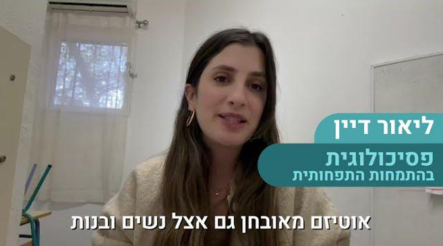 "אוטיזם מופיע רק אצל בנים"