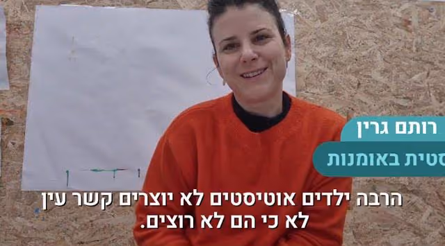 "חשוב לדרוש מילדים אוטיסטים ליצור קשר עין"