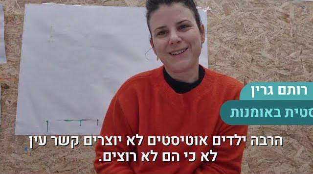 "חשוב לדרוש מילדים אוטיסטים ליצור קשר עין"